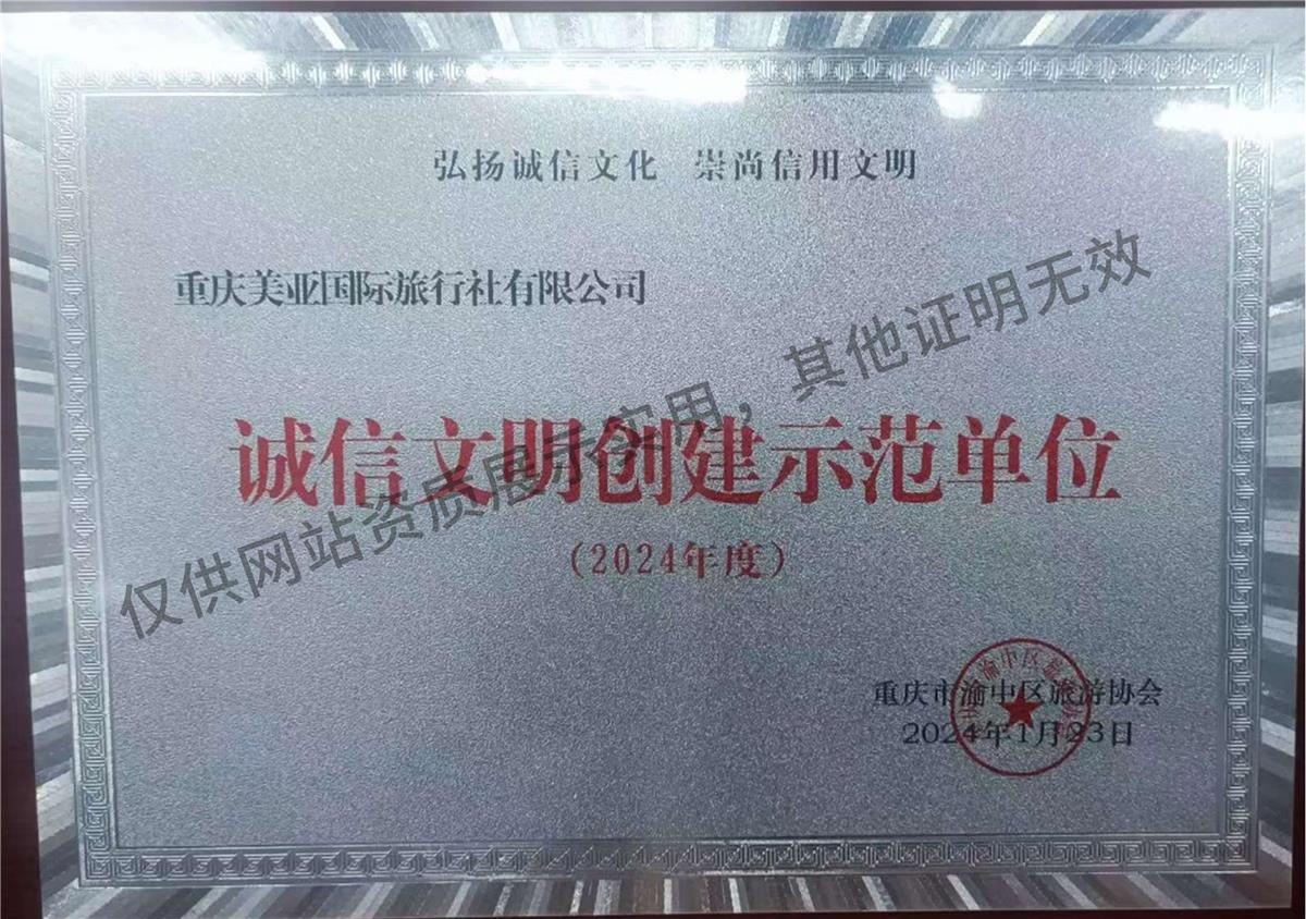 2024年诚信示范单位