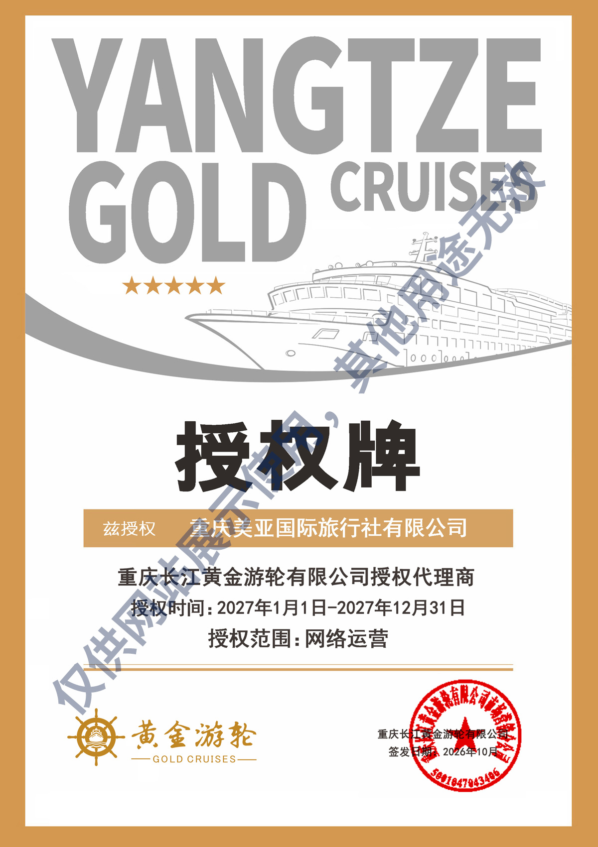 2027年黄金游轮授权牌